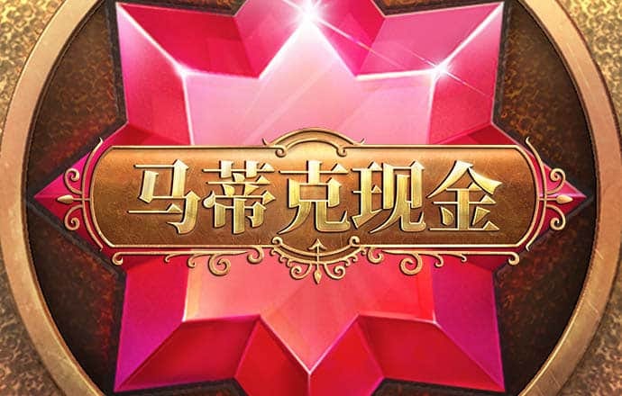 pcjnd2.8咪牌刮刮乐